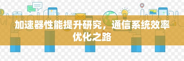加速器性能提升研究，通信系统效率优化之路