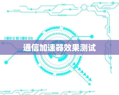 通信加速器效果测试