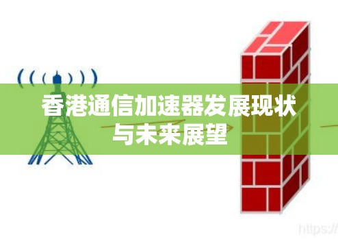 香港通信加速器发展现状与未来展望