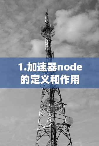 1.加速器node的定义和作用 1.加速器node的定义和作用