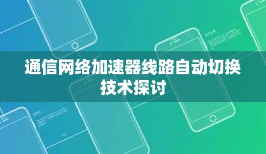 通信网络加速器线路自动切换技术探讨