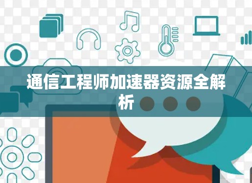 通信工程师加速器资源全解析