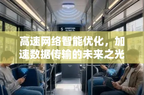 高速网络智能优化,加速数据传输的未来之光 高速网络智能优化,加速数据传输的未来之光