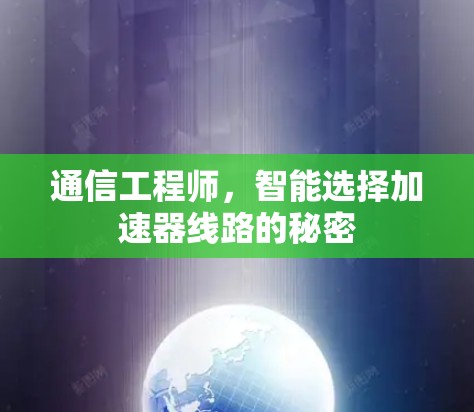 通信工程师，智能选择加速器线路的秘密