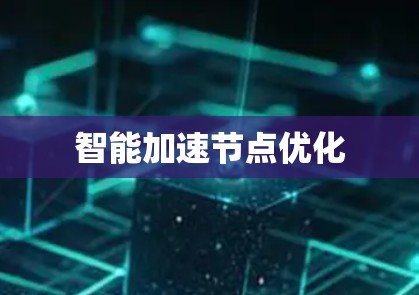 智能加速节点优化