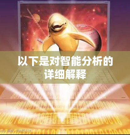 以下是对智能分析的详细解释 以下是对智能分析的详细解释