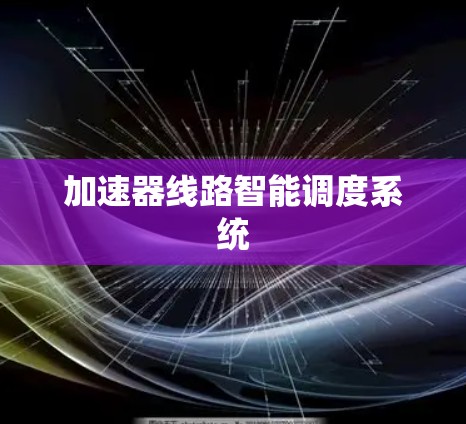 加速器线路智能调度系统