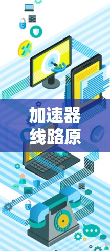 加速器线路原理研究 加速器线路原理研究