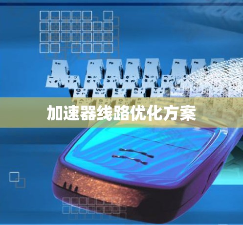 加速器线路优化方案