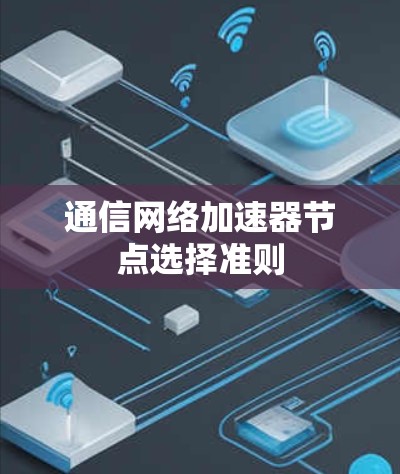 通信网络加速器节点选择准则 通信网络加速器节点选择准则