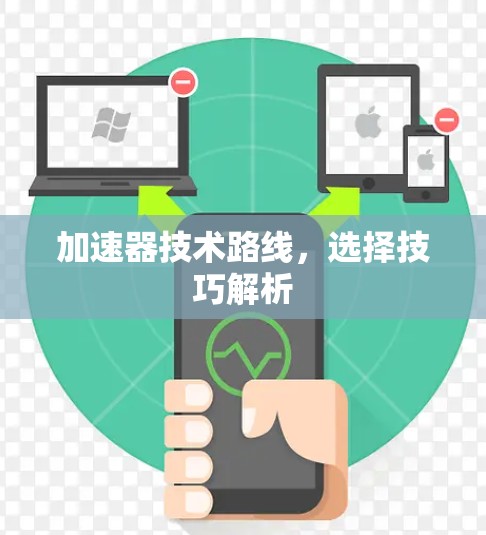 加速器技术路线,选择技巧解析 加速器技术路线,选择技巧解析