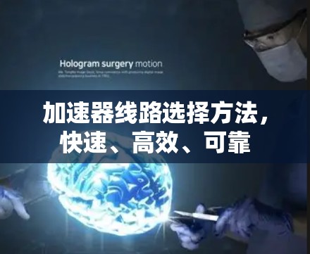 加速器线路选择方法，快速、高效、可靠