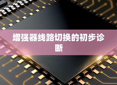 增强器线路切换的初步诊断 增强器线路切换的初步诊断