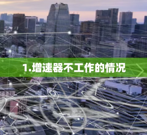 1.增速器不工作的情况 1.增速器不工作的情况