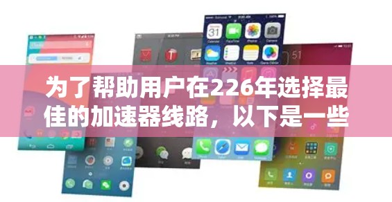 为了帮助用户在226年选择最佳的加速器线路，以下是一些综合考虑的因素和推荐建议