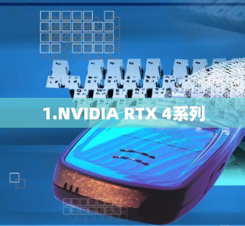 1.NVIDIA RTX 4系列
