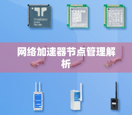 网络加速器节点管理解析 网络加速器节点管理解析