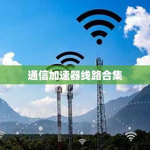 通信加速器线路合集 通信加速器线路合集