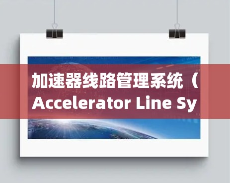 加速器线路管理系统（Accelerator Line System Management）