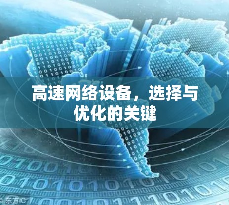 高速网络设备，选择与优化的关键