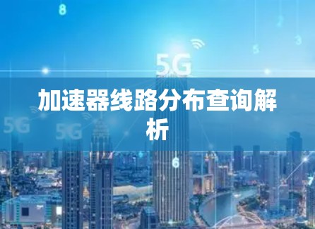 加速器线路分布查询解析