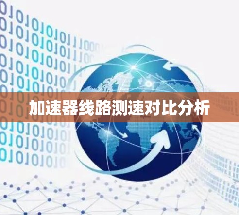 加速器线路测速对比分析