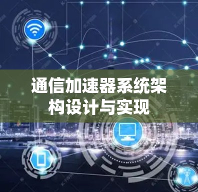 通信加速器系统架构设计与实现