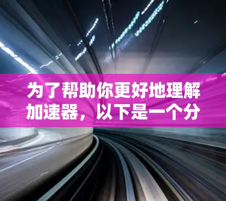 为了帮助你更好地理解加速器，以下是一个分步骤的总结和实践指南