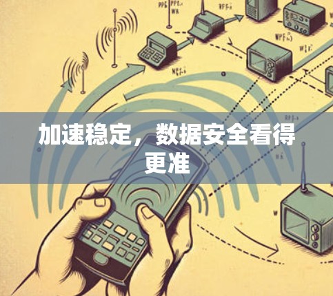 加速稳定，数据安全看得更准