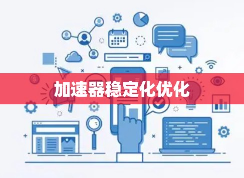 加速器稳定化优化 加速器稳定化优化