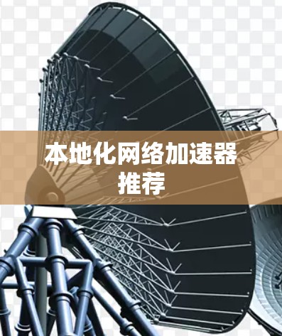 本地化网络加速器推荐