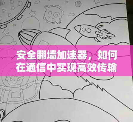安全翻墙加速器,如何在通信中实现高效传输与保障安全 安全翻墙加速器,如何在通信中实现高效传输与保障安全