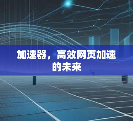 加速器，高效网页加速的未来