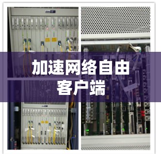加速网络自由客户端