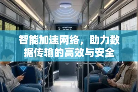 智能加速网络，助力数据传输的高效与安全