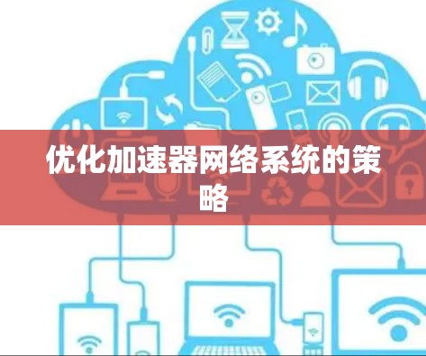优化加速器网络系统的策略