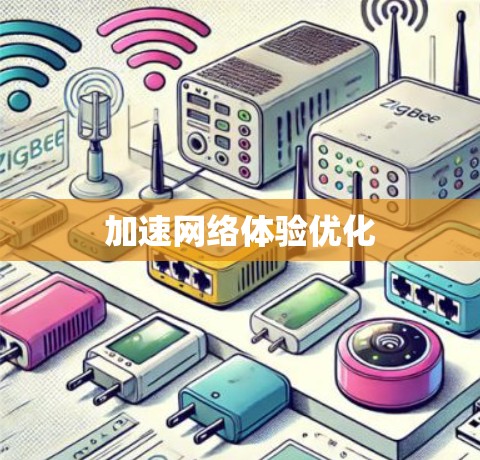 加速网络体验优化
