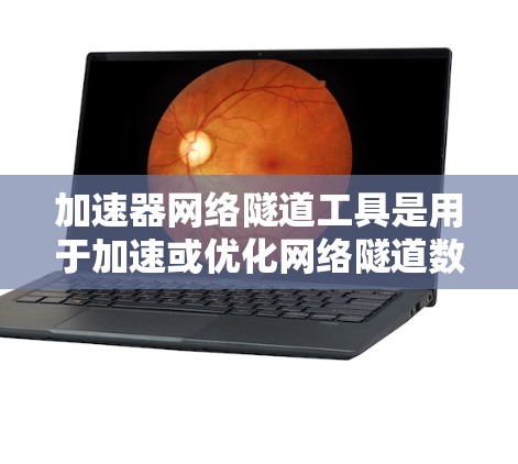 加速器网络隧道工具是用于加速或优化网络隧道数据传输的工具,通过加速器实现这一功能。以下是对这些工具的详细分析 加速器网络隧道工具是用于加速或优化网络隧道数据传输的工具,通过加速器实现这一功能。以下是对这些工具的详细分析