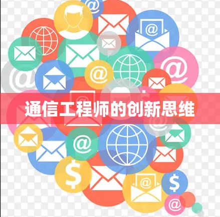 通信工程师的创新思维