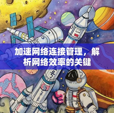 加速网络连接管理，解析网络效率的关键