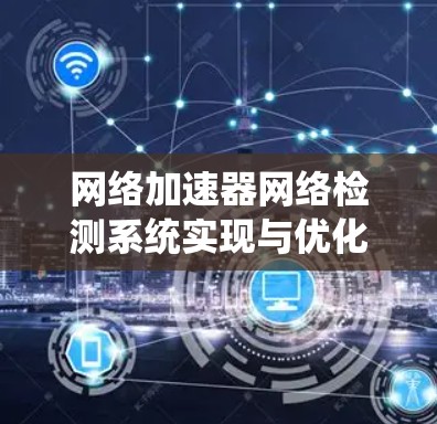 网络加速器网络检测系统实现与优化