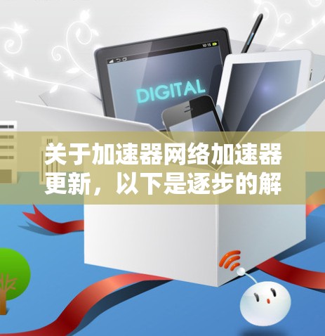 关于加速器网络加速器更新，以下是逐步的解释和建议