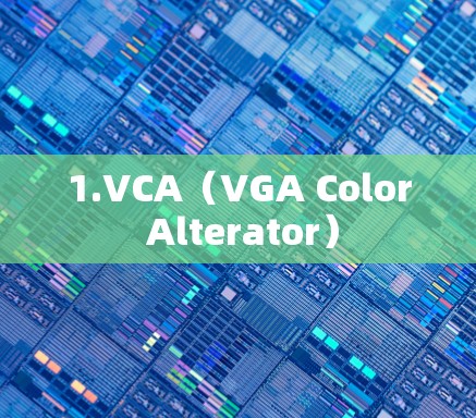 1.VCA（VGA Color Alterator）