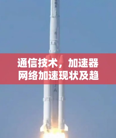 通信技术，加速器网络加速现状及趋势分析