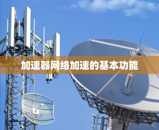 加速器网络加速的基本功能 加速器网络加速的基本功能