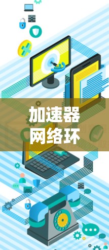 加速器网络环境配置
