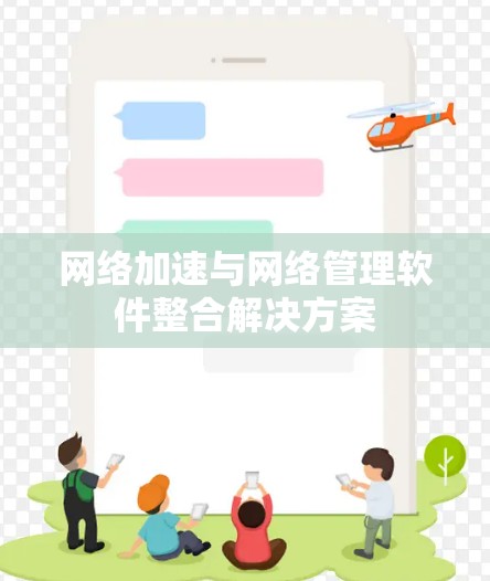 网络加速与网络管理软件整合解决方案