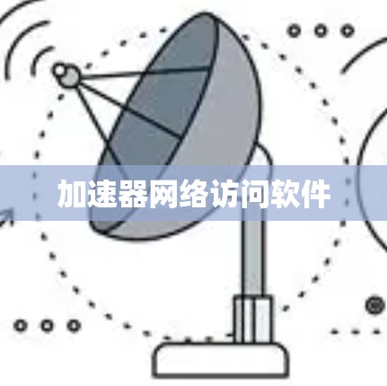 加速器网络访问软件 加速器网络访问软件