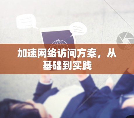 加速网络访问方案，从基础到实践