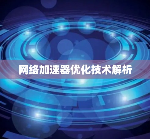 网络加速器优化技术解析